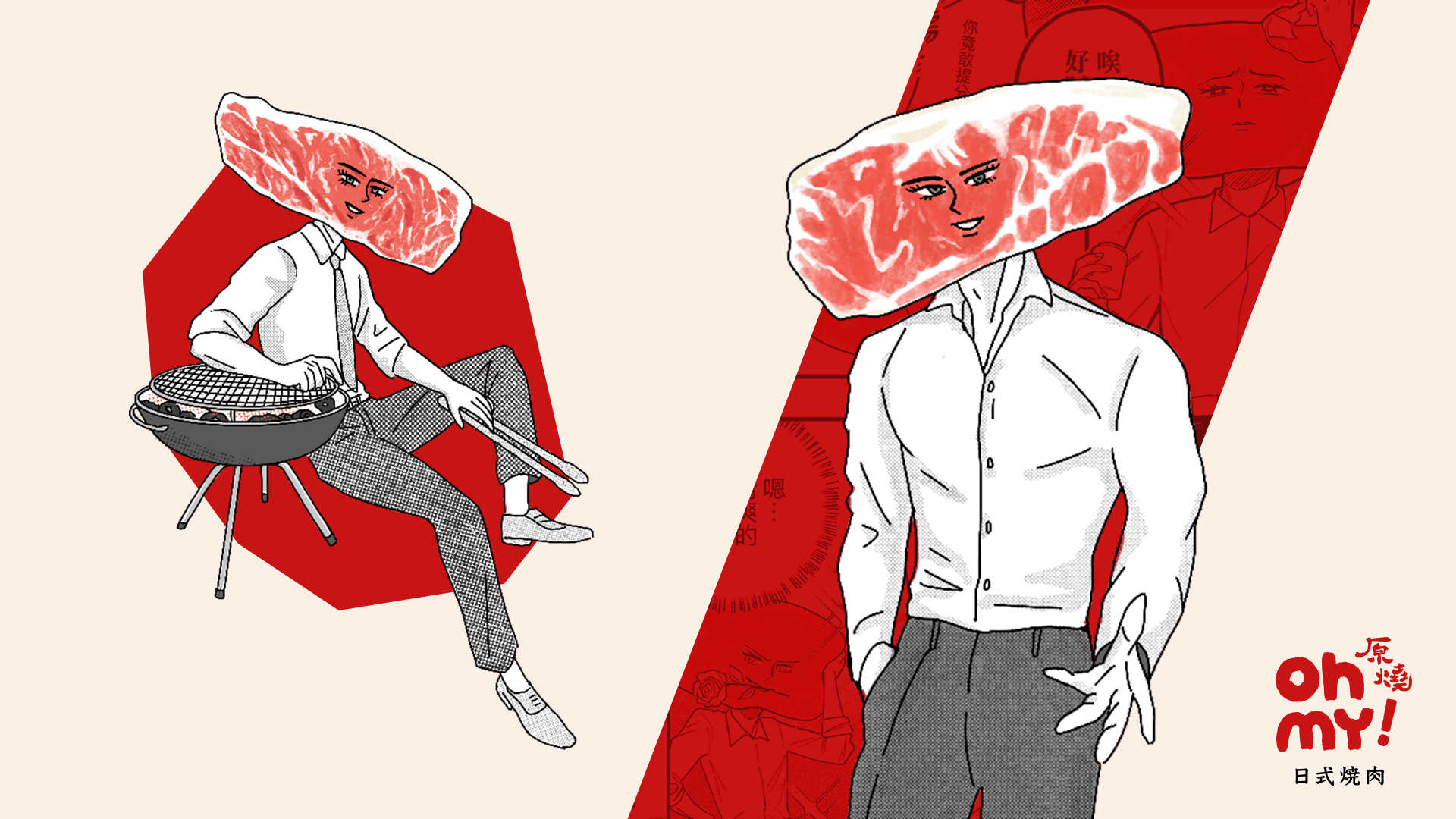 Ohmy!原燒_戀肉不設限