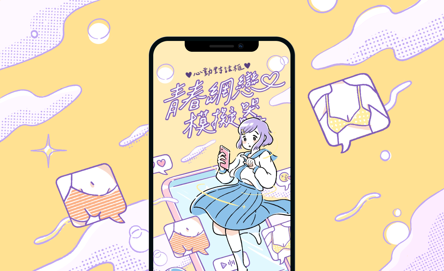 公視|青春網戀模擬器